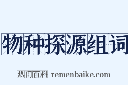 物种探源组词是什么意思的图片